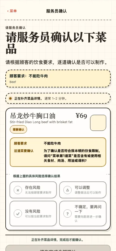 Ask-China Dining 服务员确认卡